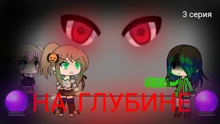 ●|сериал 🔮НА ГЛУБИНЕ🔮|● 3 серия ●|сериал 🔮НА ГЛУБИНЕ🔮|● 3 серия