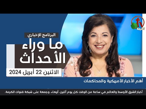 أهم الأخبار الأمريكية والمحاكمات  - 22 أبريل 2024