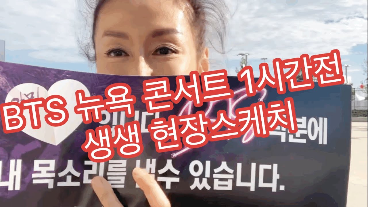 BTS 2019 뉴욕 공연 한 시간전 현장 스케치/ NY concert live overview 1 hour before/Metlife VIP Suite room