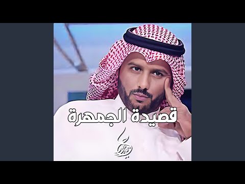قصيدة الجمهرة