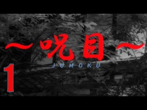 呪目(jumoku) rpg實況 - (1) 實妹紗枝