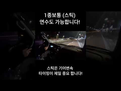 1종보통 (수동운전연수) 스틱은 타이밍!  #운전연수 #트럭운전연수 #1종보통운전연수 #숏츠 #짤 #유튜버 #쇼츠 #큐드라이브 