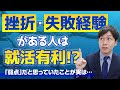 【就活】企業が挫折経験のある人を採用したい3つの理由【フリーター】