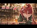 【シャナと過ごす1時間BGM】灼眼のシャナ JAZZ Arrange Medley - 【作業用MUSIC】