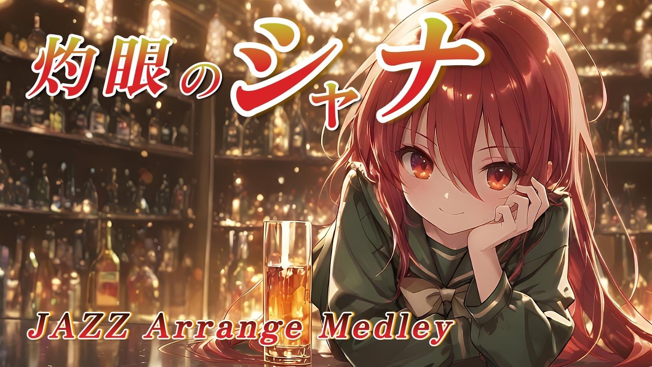 【シャナと過ごす1時間BGM】灼眼のシャナ JAZZ Arrange Medley - 【作業用MUSIC】