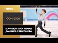 Даниил Самсонов взял серебро в короткой программе на ЮОИ-2020