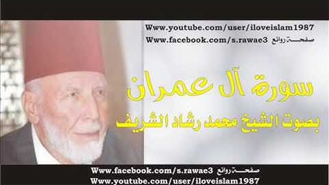 سورة آل عمران -الشيخ محمد رشاد الشريف (رحمه الله)