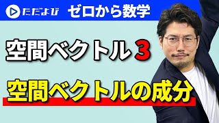 【ゼロから数学】空間ベクトル3 空間ベクトルの成分*