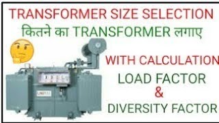 How to size a #transformer | transformer को कैसे select करें।