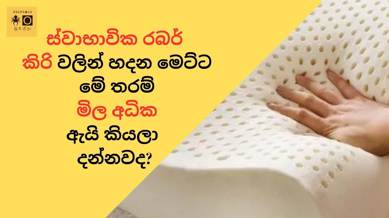 How To Make The Perfect Natural Latex Mattress මේ තරම් මිල අධික ඇයි