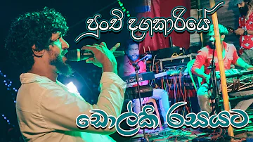 Punchi Dagakariye Dholki Style | පුංචි දගකාරියේ ඩොල්කි රසට | 0774969886 | 0706500089