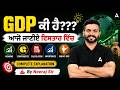 GDP ਕੀ ਹੈ??? ਆਜੋ ਜਾਣੀਏ ਵਿਸਤਾਰ ਵਿੱਚ By Neeraj Sir!