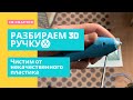 Разбираем 3D Ручку, чистим 3д ручку от пластика, что внутри 3Д ручки