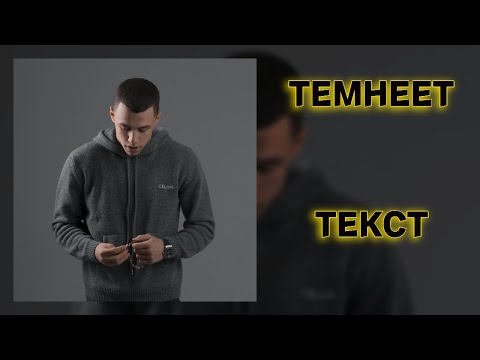 11/12 MACAN - ТЕМНЕЕТ! ТЕКСТ ПЕСНИ! ТЕКСТ АЛЬБОМА