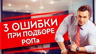 3 фатальные ошибки при подборе руководителя отдела продаж (РОП). 3 фатальные ошибки при подборе руководителя отдела продаж (РОП).