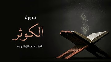 سورة الكوثر | صنيتان العوفي | Surah-Al-kawthar - Senetan Aloufi