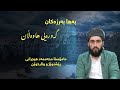 بەها بەرزەکان گەورەیی هاوەڵان ئامادە و پێشکەشکردنی مامۆستا محەممەد هیجرانی بەها بەرزەکان گەورەیی هاوەڵان ئامادە و پێشکەشکردنی مامۆستا محەممەد هیجرانی
