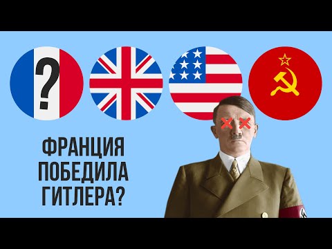 Почему Франция оказалась победителем во Второй мировой ?