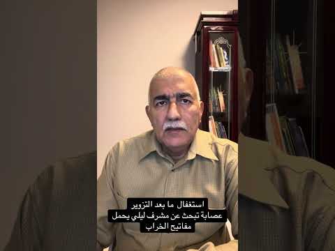 مابعد التزوير لجنة عصابة تبحث عن مشرف ليلي يحمل مفاتيح الخراب 