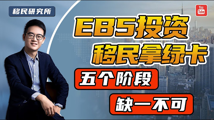 【保姆级流程指南】美国EB5投资移民拿绿卡，这五大阶段可千万要走好！#移民 #移民美国 #美国移民 #美国EB5 #美国投资移民 #EB5投资移民 #美国EB5投资移民 #eb5 #EB5办理流程 - 天天要闻