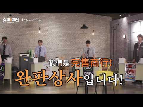 [HIGHLIGHT繁體中字]果然完售商行裏面最棒的販賣王是誰呢？[superseller teaser2]
