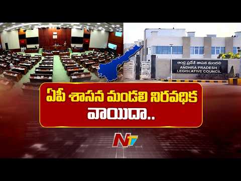 మండలిలో ముగిసిన సమావేశాలు.. గందరగోళం మధ్యే 10 బిల్లుల పాస్ | NTV Telugu - NTVTELUGU