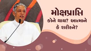 મોક્ષપ્રાપ્તિ કોને થાય? આત્માને કે શરીરને?