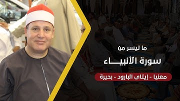 تلاوة ابداعية لأبعد الحدود ! الشيخ حجاج يتألق فى سورة الأنبياء | معنيا - إيتاى البارود 2020 HD