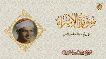 الشيخ محمد صديق المنشاوى بصوته يَسبح فى معانى القرآن | سورة الإسراء من تسجيلات المسجد الأقصى HD