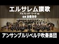 エルサレム讃歌/Praise Jerusalem!