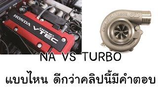 รถ NA VS Turbo แบบไหนดีกว่ากัน แรงกว่า ทนกว่า คลิปนี้มีคำตอบ