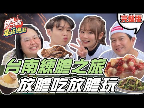 台綜-食尚玩家-20220317-台南練膽之旅！放膽玩放膽吃起來! 