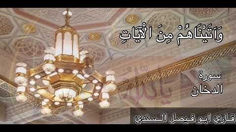 سورة الدخان بصوت القارئ أبو فيصل السندي