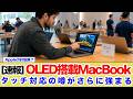 【速報】MacBookタッチの噂がさらに強まる