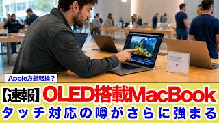 【速報】MacBookタッチの噂がさらに強まる