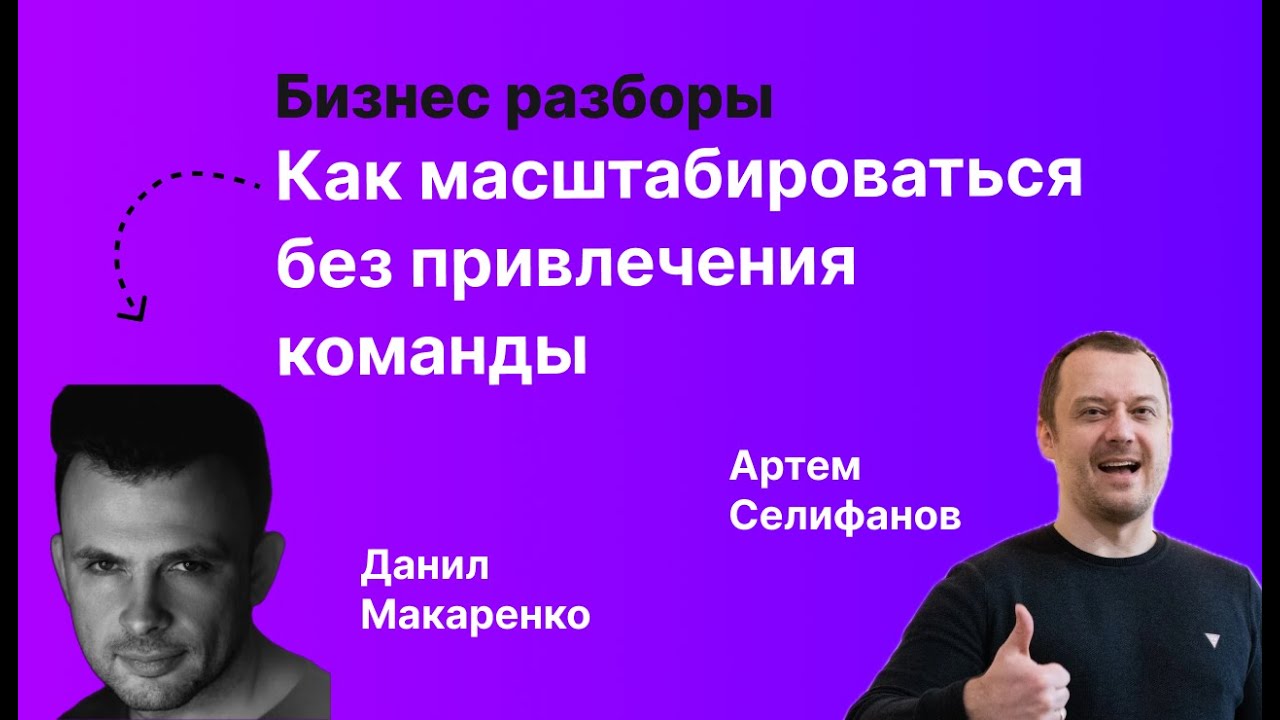 Бизнес разборы Как масштабироваться без привлечения команды