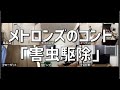 「害虫駆除」 - メトロンズのリモートコント