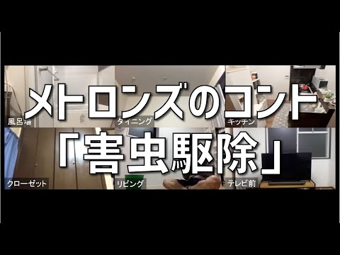 「害虫駆除」 - メトロンズのリモートコント