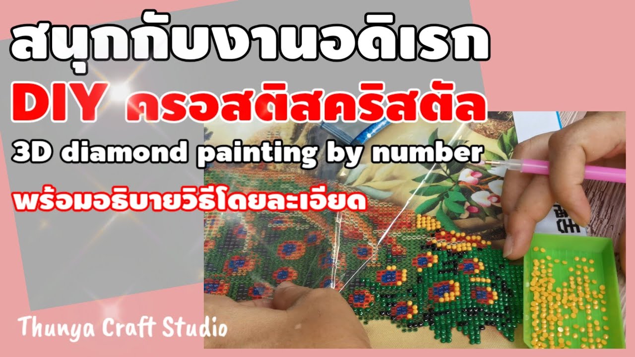 สอนการติดภาพประดับครอสติส ภาพประดับคริสตัล Diamond painting by number งานอดิเรก ง่ายๆ