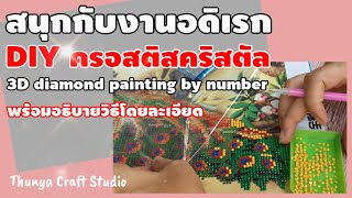 สอนการติดภาพประดับครอสติส ภาพประดับคริสตัล Diamond painting by number งานอดิเรก ง่ายๆ screenshot 1