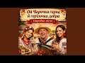 Ой Чарочка гарна й горілочка добра