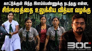 இலங்கையை உலுக்கிய வித்யா வழக்கு | காட்டுக்குள் நடந்த கொடூரம் | Vidya | BOC Documentary