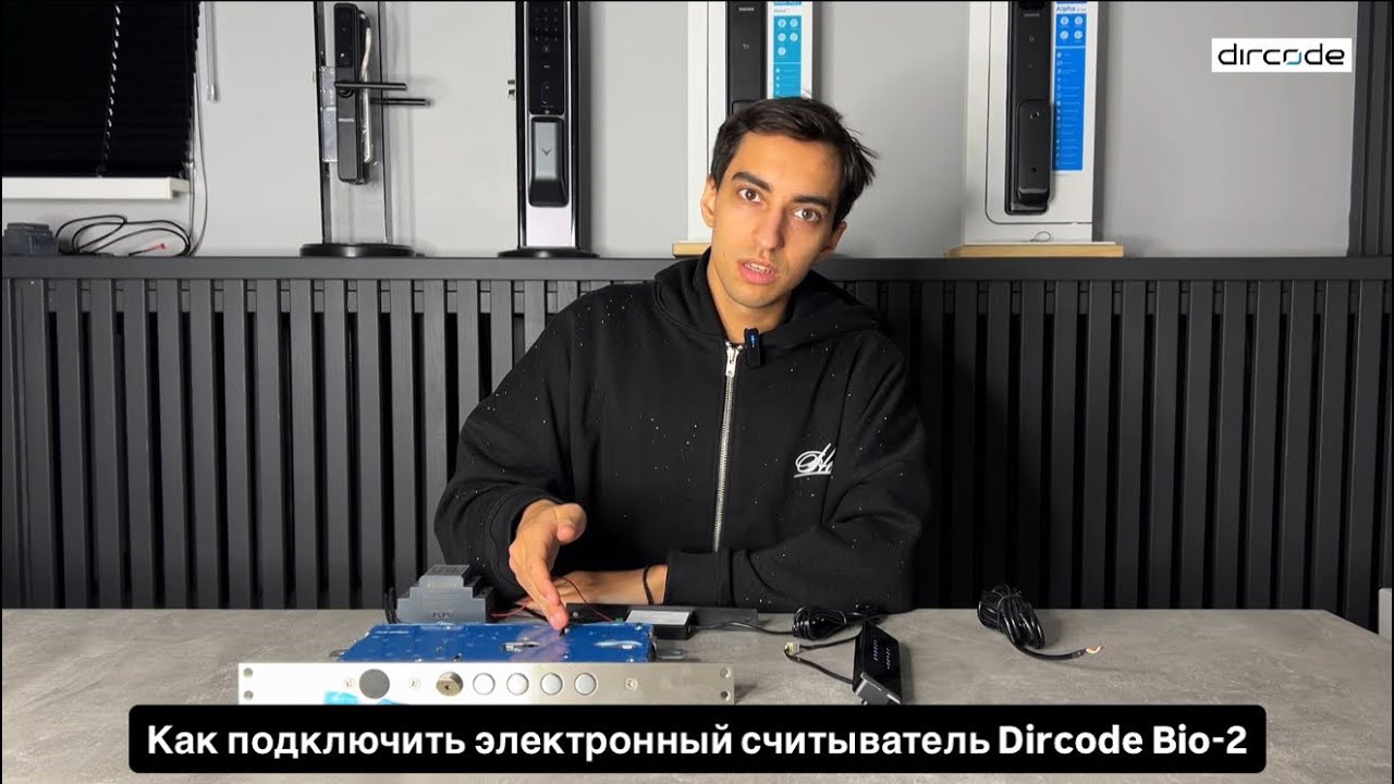 Как подключить электронный считыватель Dircode Bio-2