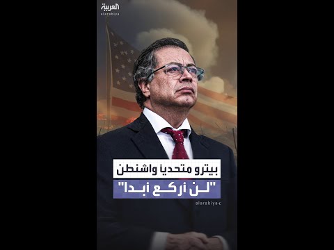 بيترو يرد متحدي ا واشنطن لن أركع أبدا