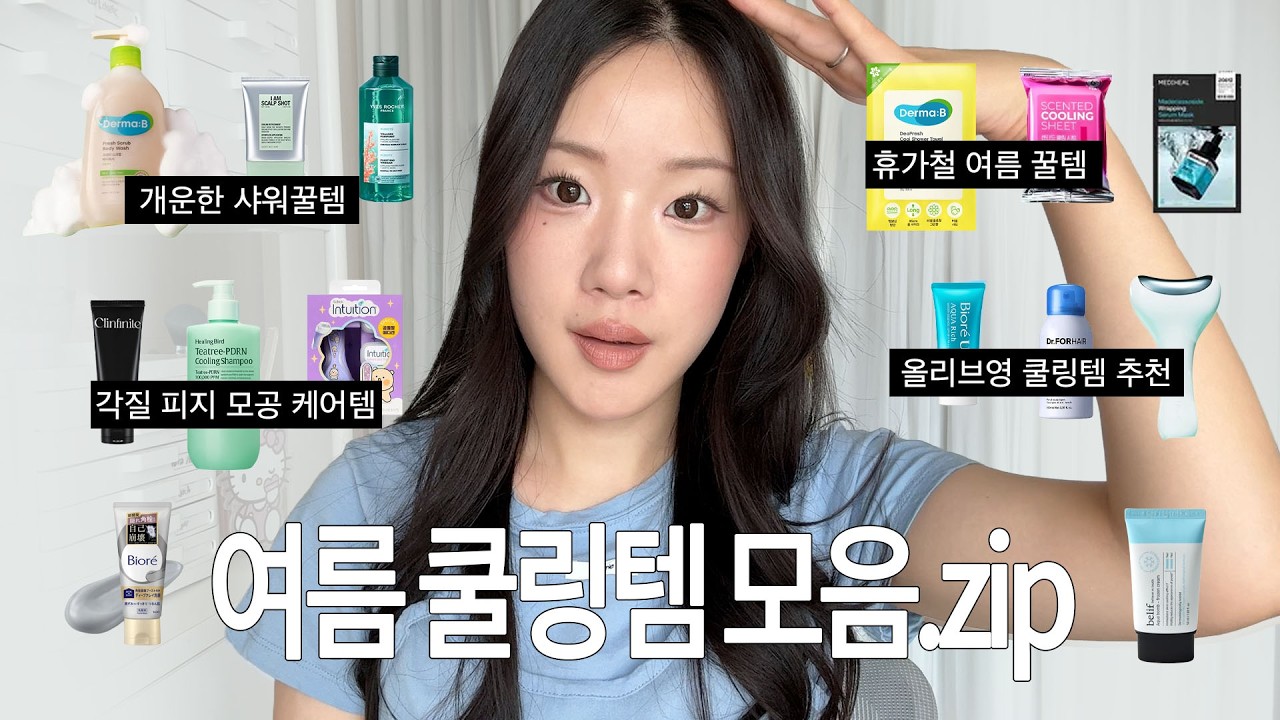 (광고X) 몸 온도 싹 낮춰주는🥶여름 꿀템 & 쿨링템 추천! (샤워템/올리브영 여름 추천템/여름 필수템/여행필수템)