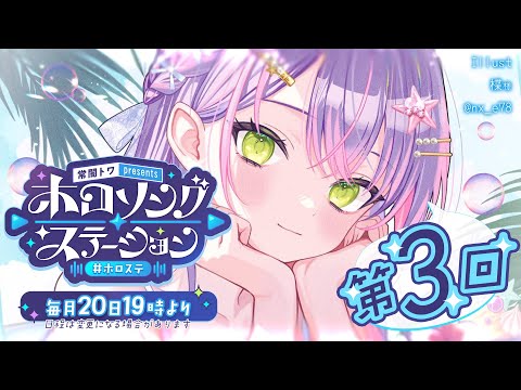 【 第三回 / #ホロステ 】- 常闇トワpresents -🎀ホロソングステーション【常闇トワ/ホロライブ】