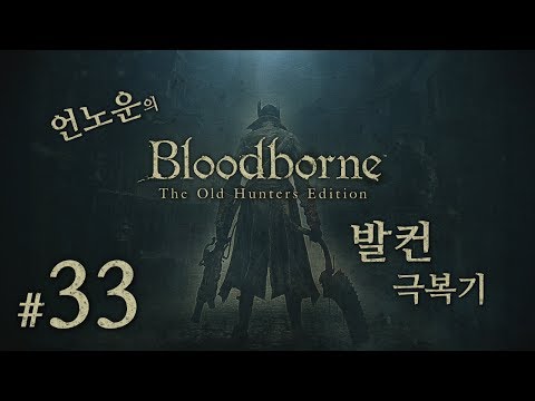 블러드본 #33 - vs 우주의 딸 이브리에타스 下