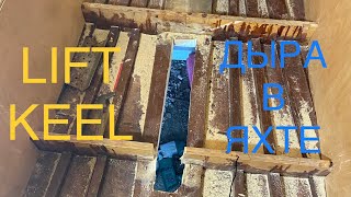 видео: Подъемный кинжальный балластный киль. Часть 1 картинка: Подъемный кинжальный балластный киль. Часть 1