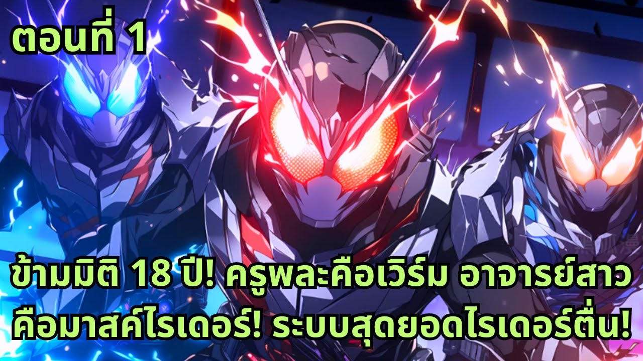 ตอนที่ 1| ข้ามมิติ 18 ปี! ครูพละคือเวิร์ม อาจารย์สาวคือมาสค์ไรเดอร์! ระบบสุดยอดไรเดอร์ตื่น!
