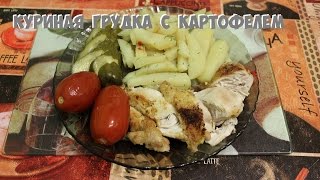 Куриная грудка с картофелем в микроволновке.